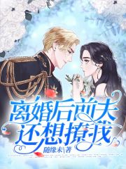 離婚后前夫還想撩我