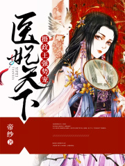 醫妃天下：攝政王強勢寵