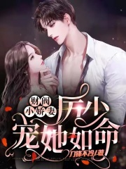 財閥小嬌妻：厲少寵她如命