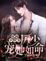 財閥小嬌妻：厲少寵她如命