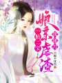 一胎二寶：娘親虐渣我遞刀