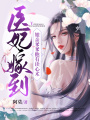 醫妃嫁到，娘親爹爹他有讀心術