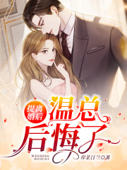 提離婚后，溫總后悔了