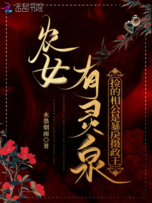 農(nóng)女有靈泉：撿的相公是暴戾攝政王