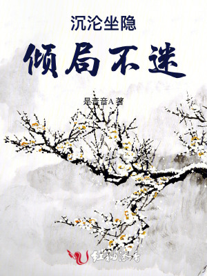 沉淪坐隱，傾局不迷