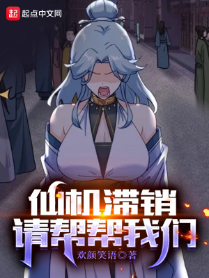 仙機(jī)滯銷，請(qǐng)幫幫我們