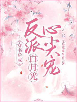 穿書后成反派白月光心尖寵