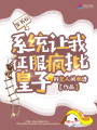 穿書(shū)后，系統讓我征服瘋批皇子