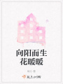 向陽(yáng)而生花暖暖
