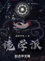 詭學派