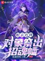 相親遲到，對(duì)象祭出招魂幡