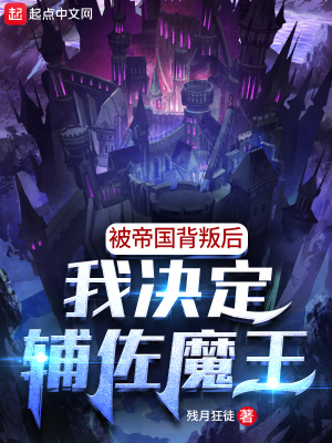 被帝國背叛后，我決定輔佐魔王