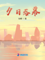 夕日落幕