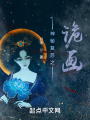 神秘復(fù)蘇之詭畫(huà)！