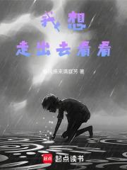 我想走出去看看