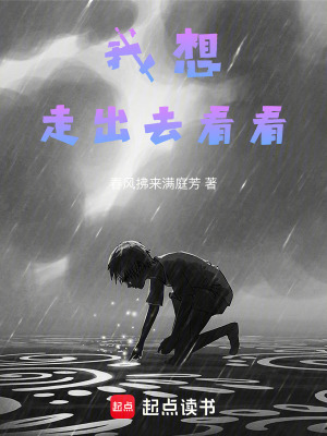 我想走出去看看
