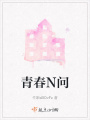 青春N問