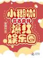 小糊咖靠古文化爆紅娛樂圈