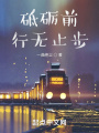 砥礪前行無(wú)止步