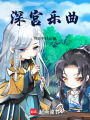 深宮樂曲