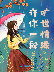 許你一段曠世情緣