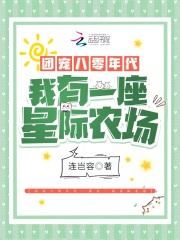 團寵八零年代：我有一座星際農(nóng)場