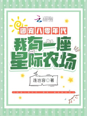團寵八零年代：我有一座星際農場
