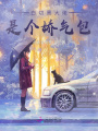 白切黑大佬是個(gè)嬌氣包