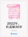 2022年，杜荔娘30歲