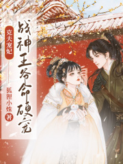 克夫寵妃：戰(zhàn)神王爺命硬寵