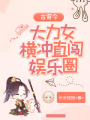 古穿今：大力女橫沖直闖娛樂圈