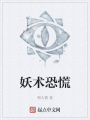妖術恐慌
