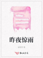 昨夜驚雨