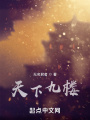 天下九樓