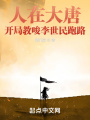 人在大唐，開局教唆李世民跑路