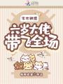 末世別慌，六歲大佬帶飛全場