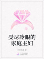 受盡冷眼的家庭主婦