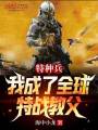 特種兵：我成了全球特戰教父