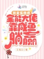 綁定系統后，全能大佬靠咸魚躺贏