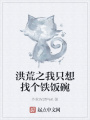 洪荒之我只想找個鐵飯碗