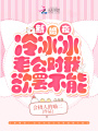 新婚夜！冷冰冰老公對我欲罷不能