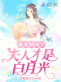 檀爺別兇了，夫人才是白月光