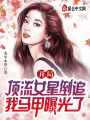 開局頂流女星倒追,，我馬甲曝光了