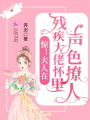 驚！夫人在殘疾大佬懷里聲色撩人
