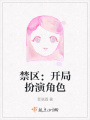 禁區(qū)：開局扮演角色