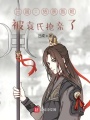 三國：結親甄姬，被袁氏搶親了？