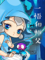 一悟和師父