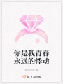 你是我青春永遠的悸動