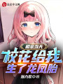 相親當天：?；ńo我生了龍鳳胎！