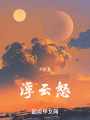 与世问仙